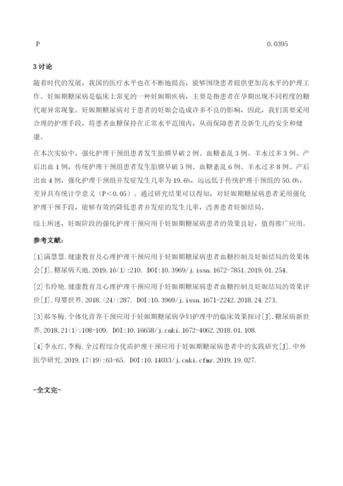 妊娠阶段的强化护理干预应用于妊娠期糖尿病患者对其妊娠结局的影响研究.docx