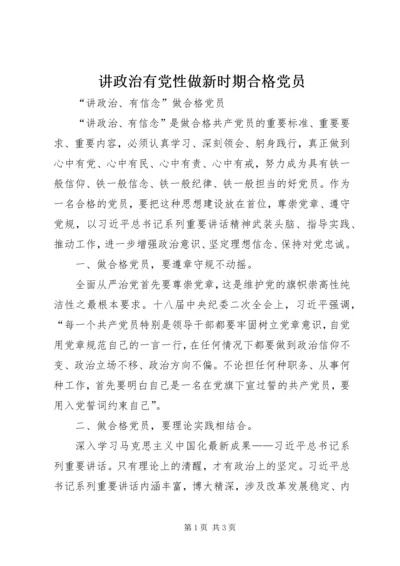 讲政治有党性做新时期合格党员 (5).docx