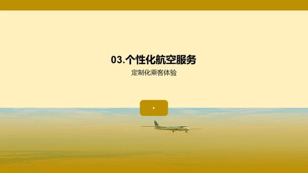 航空业的科技驱动