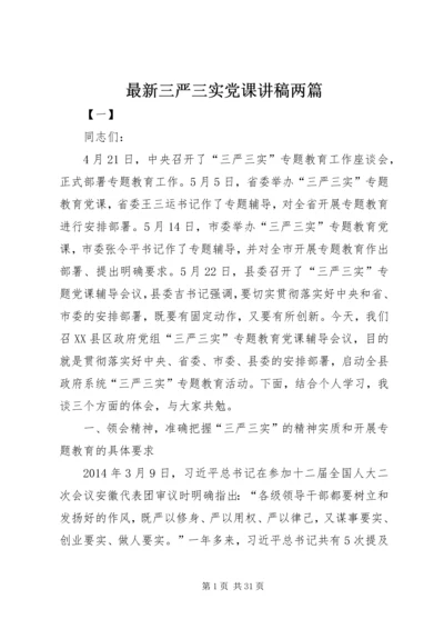 最新三严三实党课讲稿两篇 (2).docx