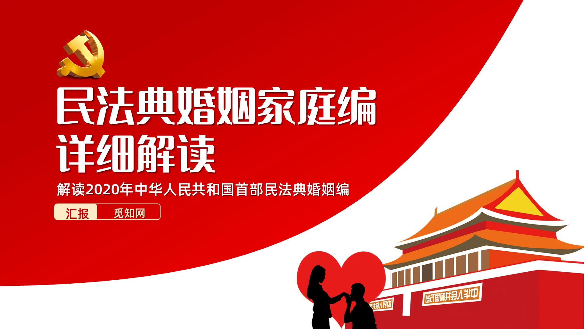 红色党课2020年首部民法典婚姻编PPT模