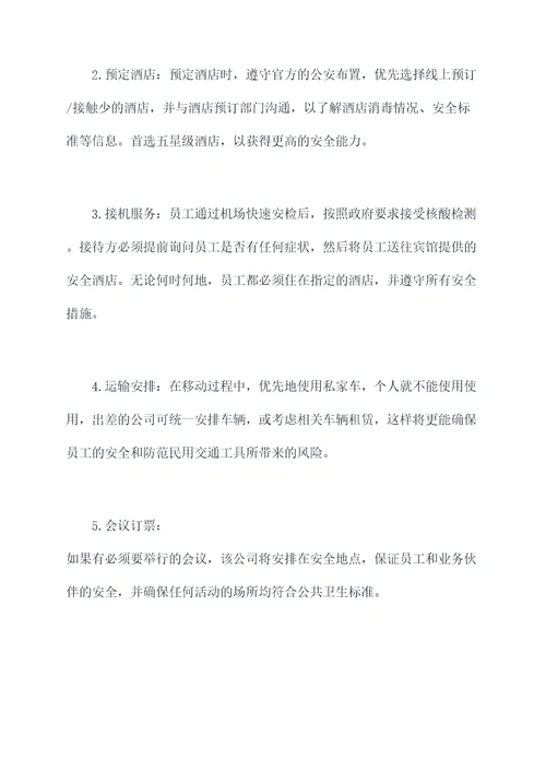 疫情期间出差管理制度
