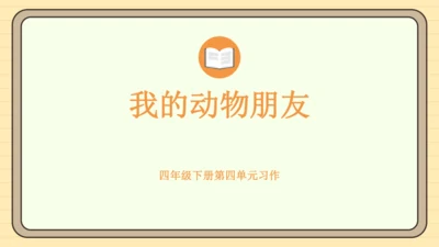 统编版语文四年级下册2024-2025学年度第四单元习作：我的动物朋友（课件）
