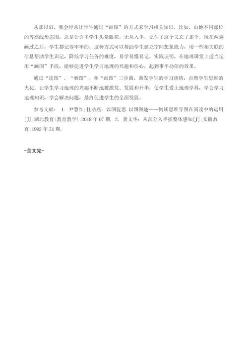 初中地理以图激趣学习策略浅谈.docx