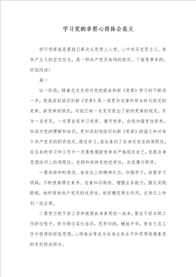 学习党的章程心得体会范文