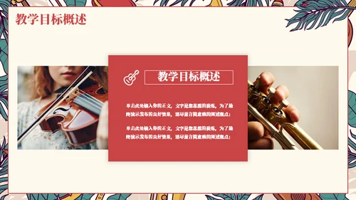 教学认识乐器通用ppt模板