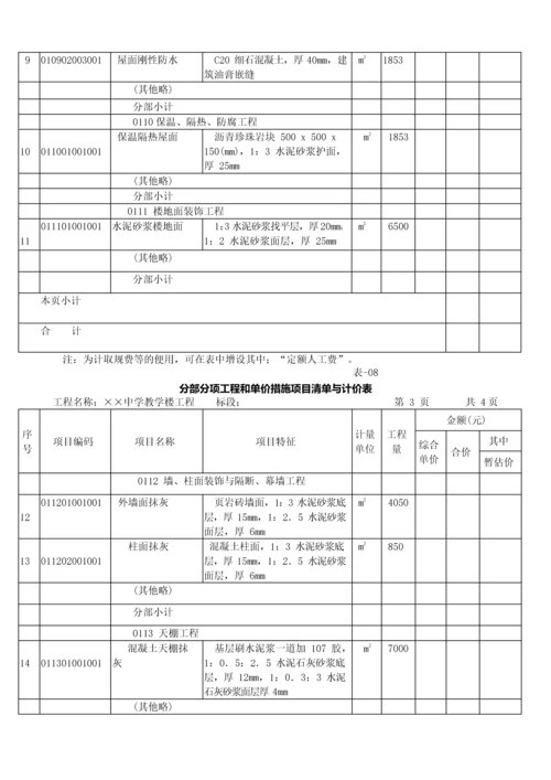 造价建设工程工程量清单计价规范第33讲：工程量清单编制使用表格及案例(一)(2013新版).docx