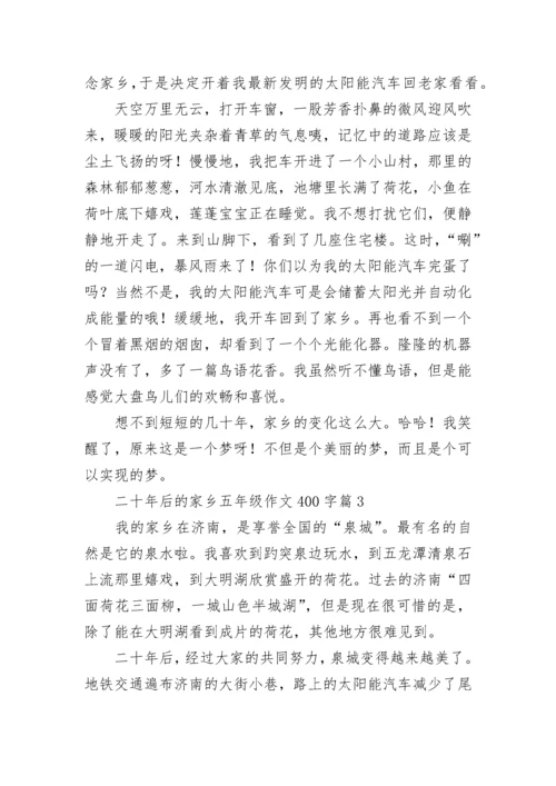 二十年后的家乡五年级作文400字范文（精选10篇）.docx