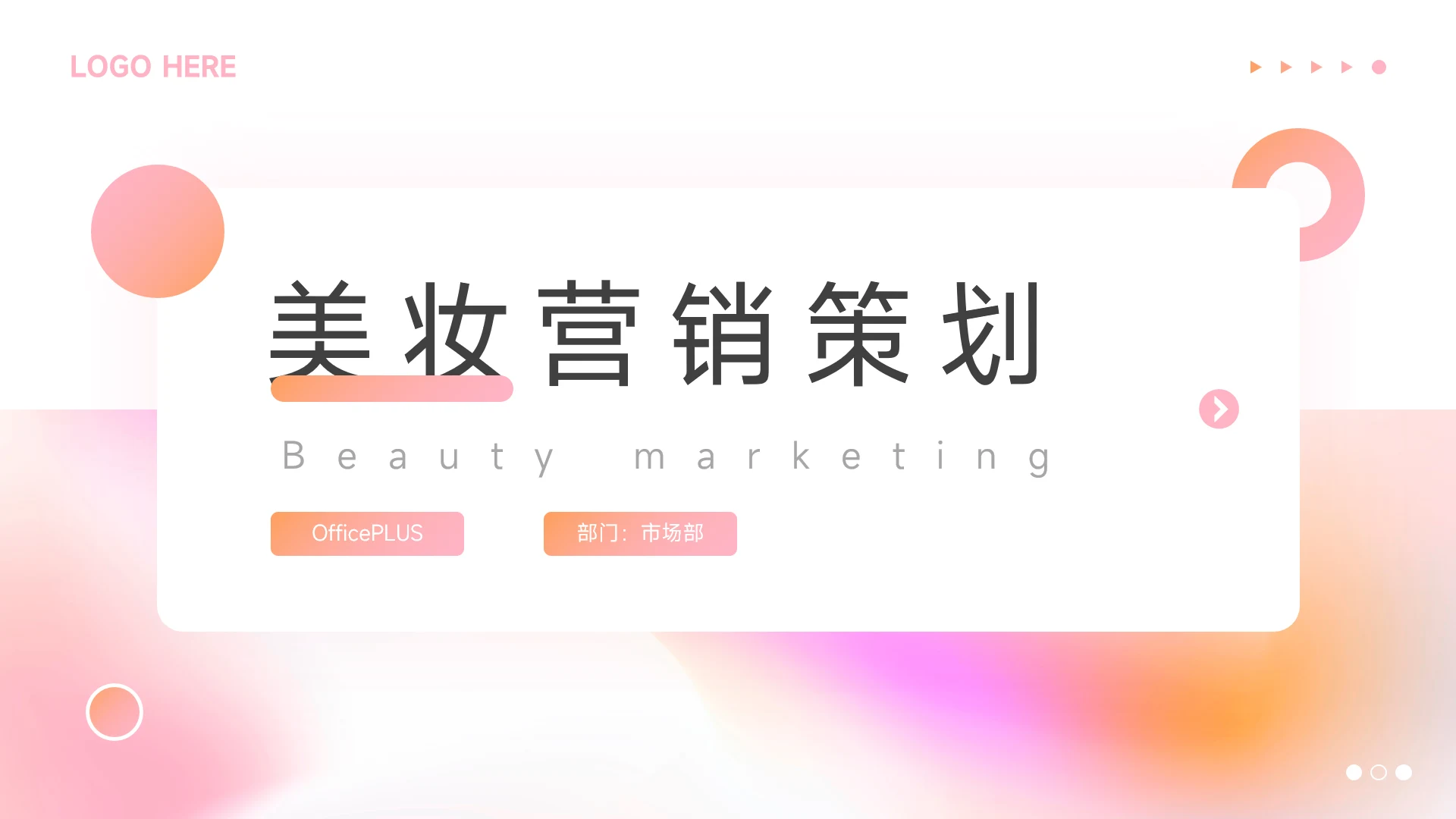 粉色梦幻美妆营销策划PPT模板