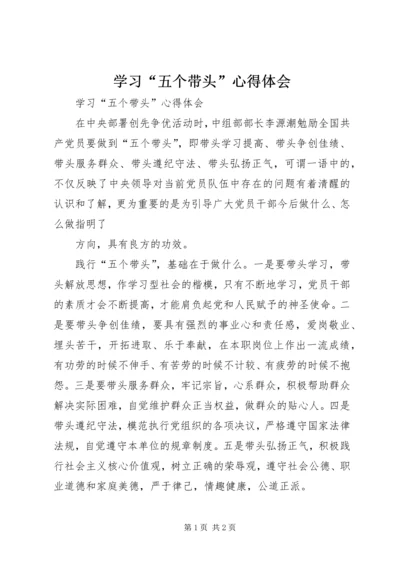 学习“五个带头”心得体会 (2).docx