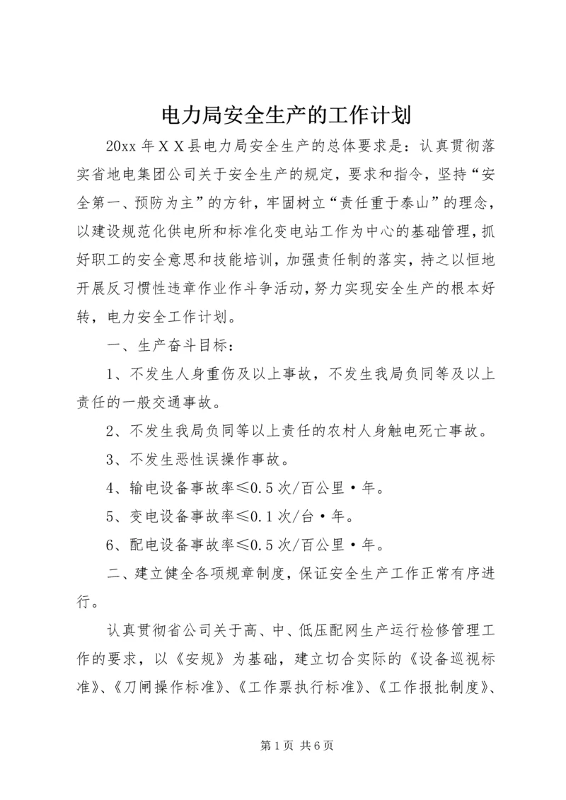 电力局安全生产的工作计划.docx