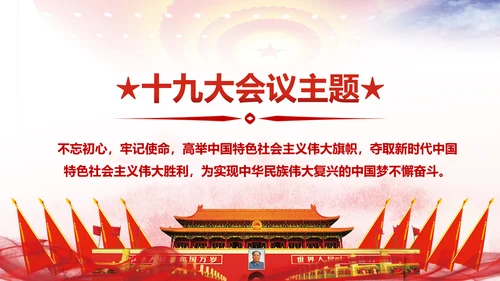 不忘初心牢记使命学习十九大报告PPT模板