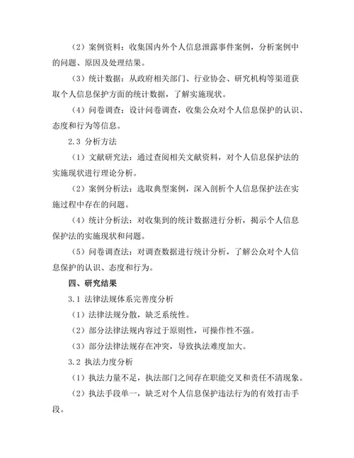个人信息保护法的实施现状研究