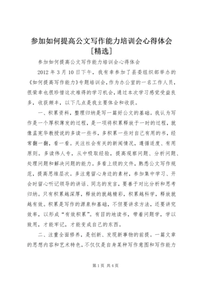 参加如何提高公文写作能力培训会心得体会[精选].docx