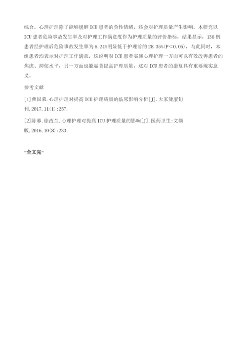 心理护理对提高心外ICU护理质量的影响分析.docx