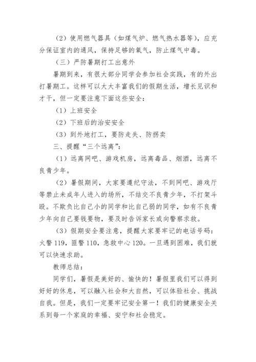 初中暑假前安全教育主题班会教案（通用7篇）.docx