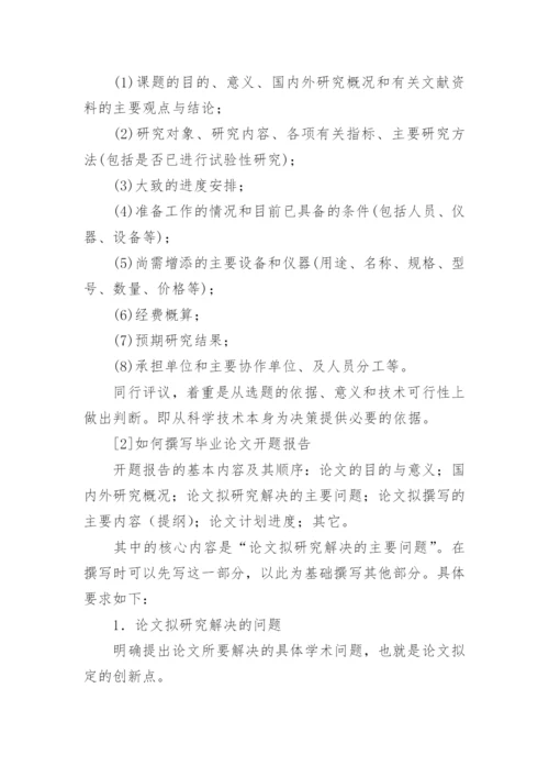 毕业论文开题报告编辑最新整理.docx