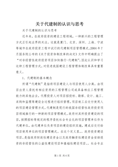 关于代建制的认识与思考.docx