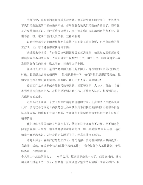 精编之个人周工作总结的范文.docx