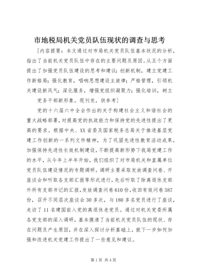 市地税局机关党员队伍现状的调查与思考 (7).docx