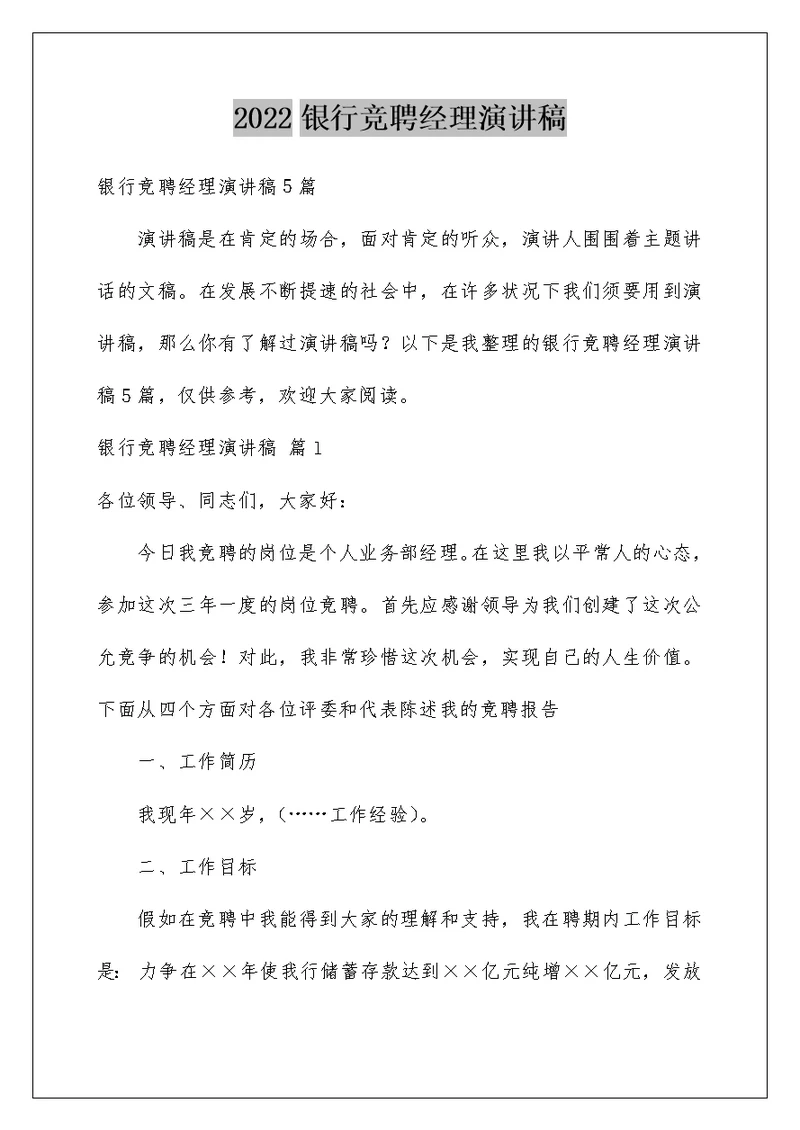 2022银行竞聘经理演讲稿 54