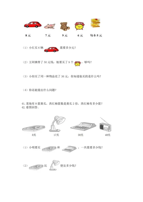 二年级上册数学应用题100道及参考答案1套.docx