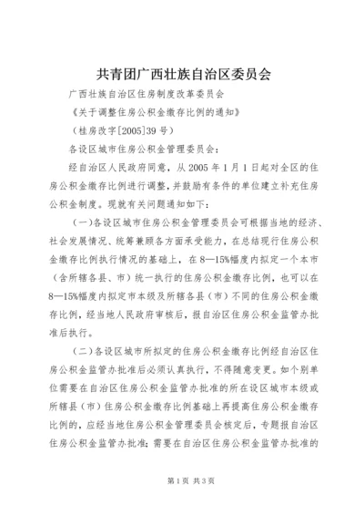 共青团广西壮族自治区委员会 (3).docx