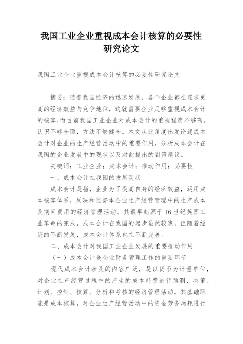 我国工业企业重视成本会计核算的必要性研究论文.docx