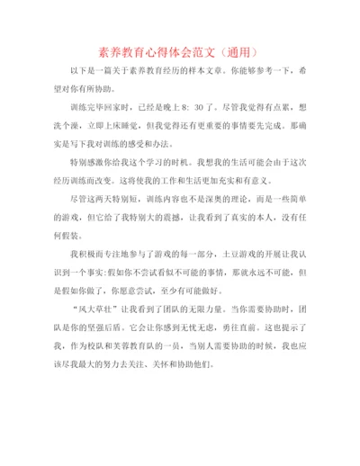 精编之素质教育心得体会范文（通用）.docx