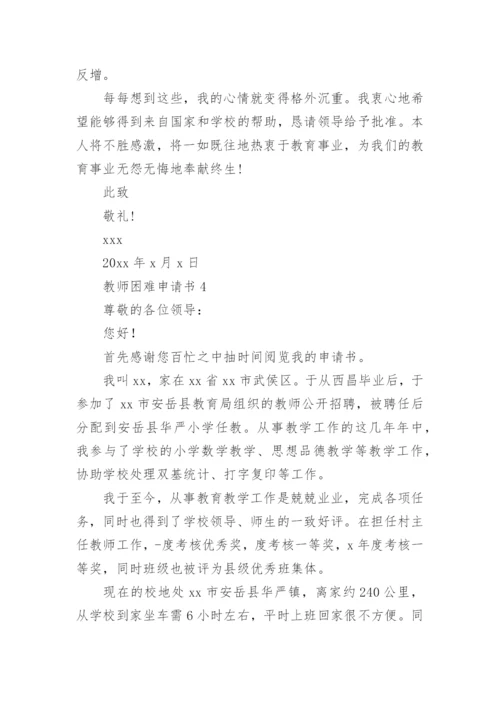 教师困难申请书.docx