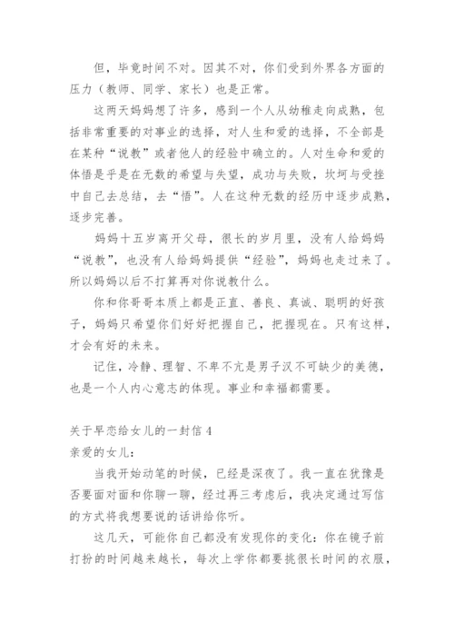 早恋给女儿的一封信.docx