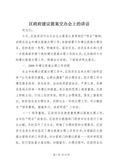 区政府建议提案交办会上的讲话.docx