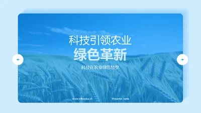 科技引领农业绿色革新