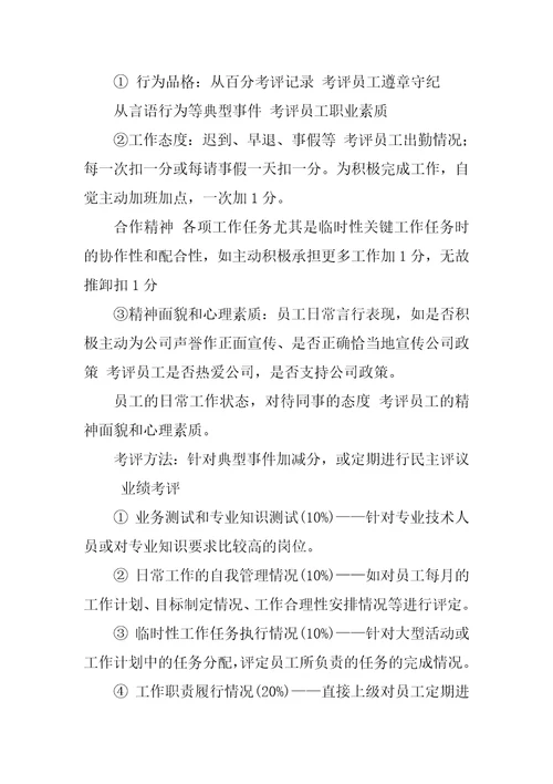 员工绩效考评方案