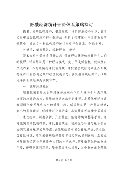 低碳经济统计评价体系策略探讨.docx