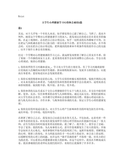 大学生心理健康学习心得体会通用5篇