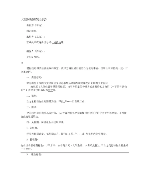大型房屋租赁合同
