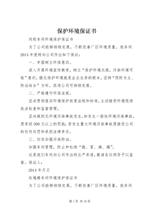 保护环境保证书 (4).docx