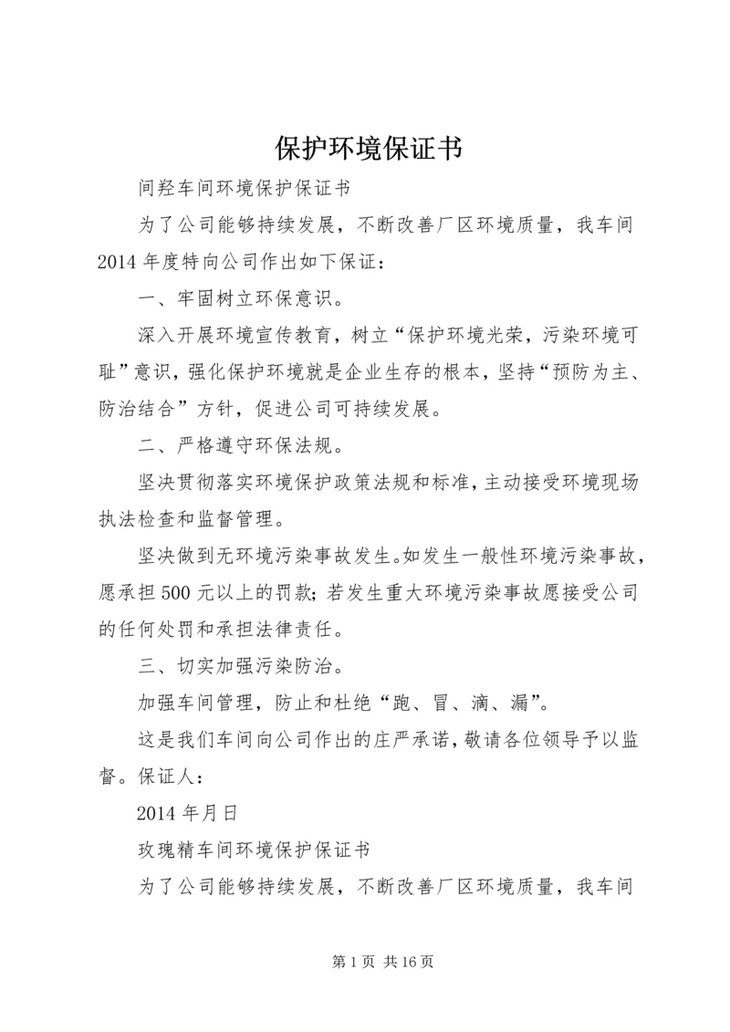 保护环境保证书 (4).docx