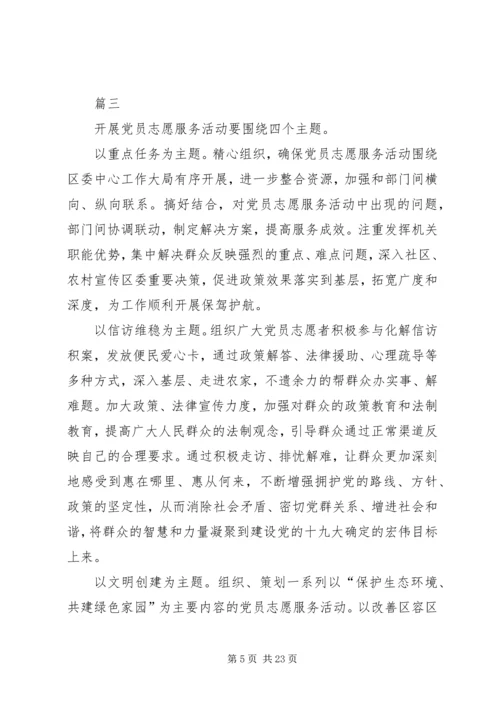 深化党员志愿服务的思考六篇.docx