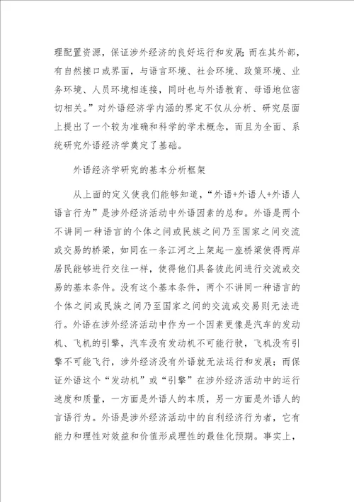 外语经济学与语言经济学比较研究