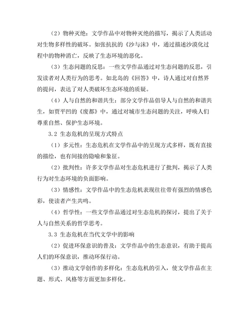 生态危机在当代文学中的表现