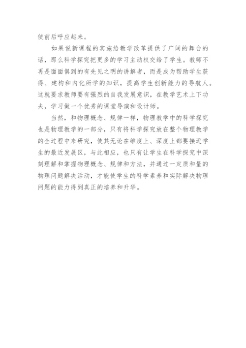 自议科学探究与物理教学论文.docx