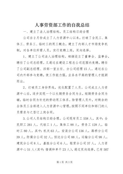 人事劳资部工作的自我总结.docx