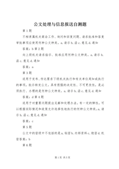 公文处理与信息报送自测题 (2).docx