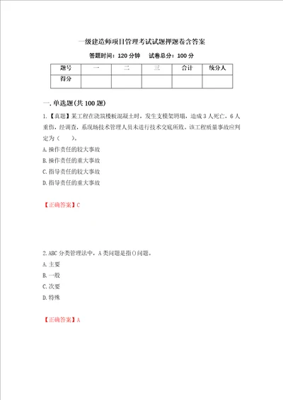 一级建造师项目管理考试试题押题卷含答案87