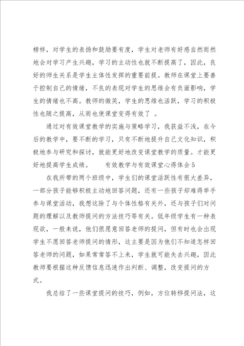 有效教学与有效课堂心得体会13篇