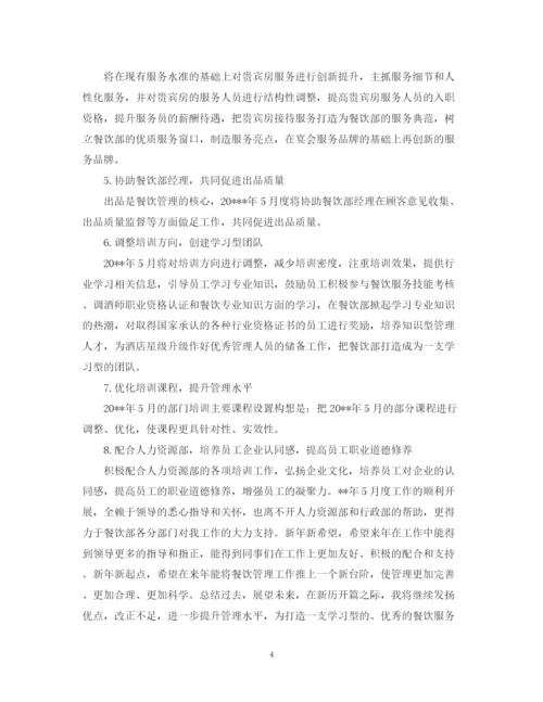精编之酒店餐饮经理工作计划范文.docx
