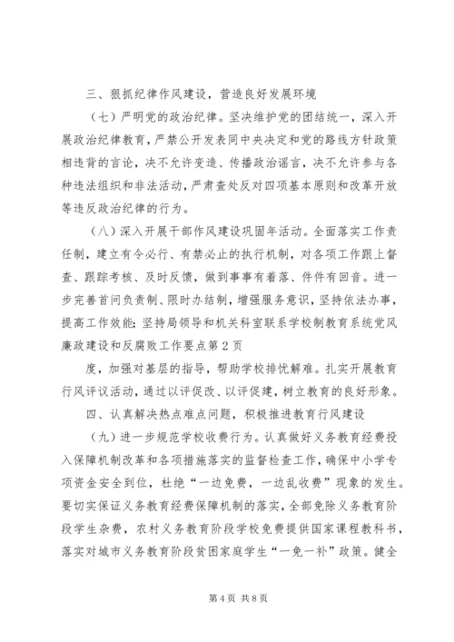 教育系统党风廉政建设和反腐败工作要点.docx