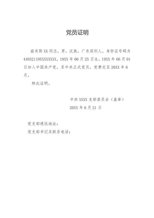 正式党员证明参考模板